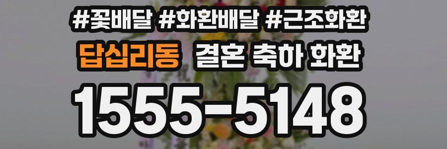 답십리동 결혼 축하 화환