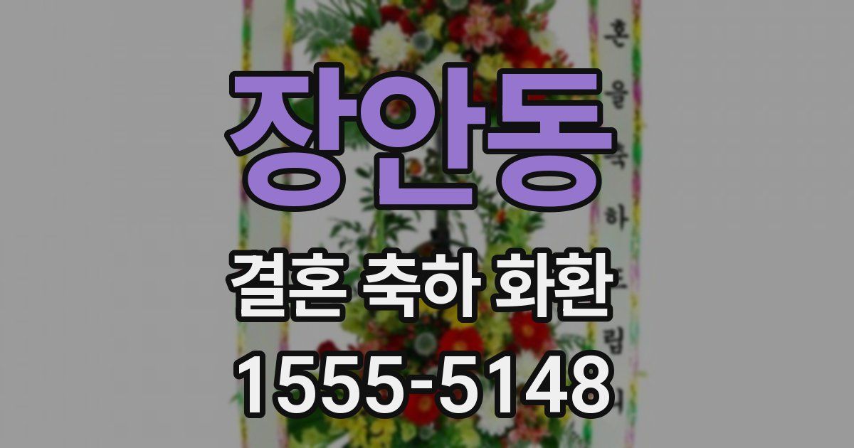 장안동 결혼 축하 화환