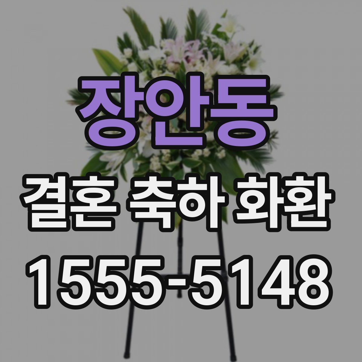 장안동 결혼 축하 화환