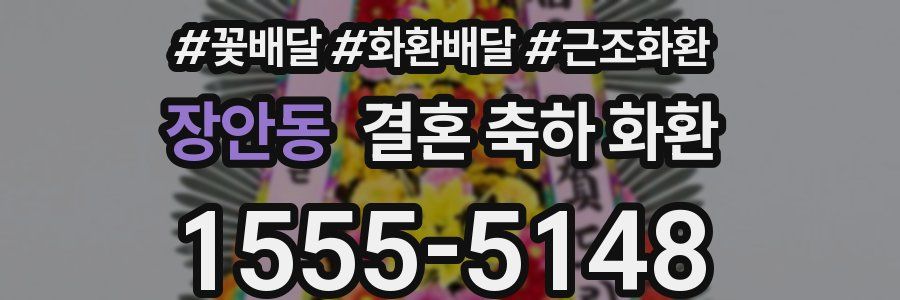 장안동 결혼 축하 화환