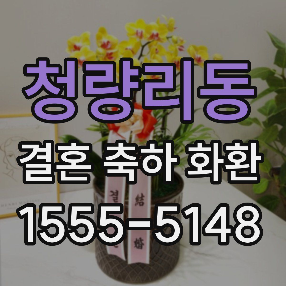 청량리동 결혼 축하 화환