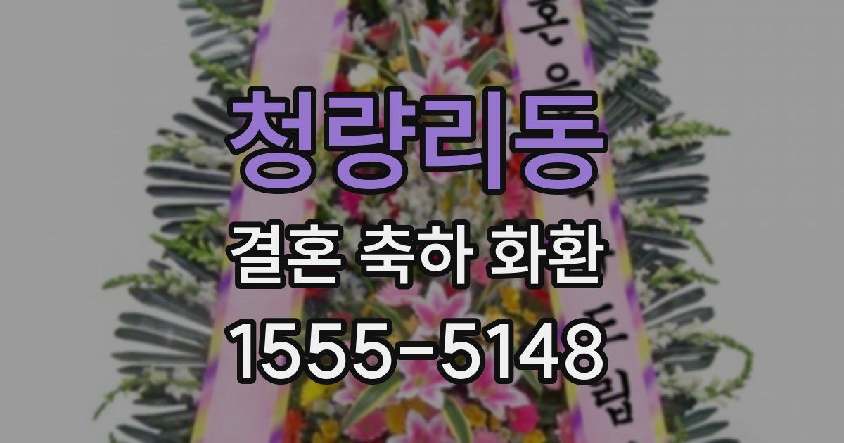 청량리동 결혼 축하 화환