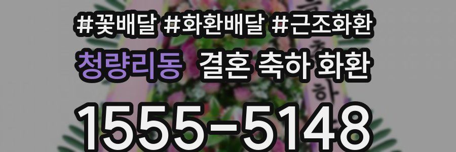 청량리동 결혼 축하 화환