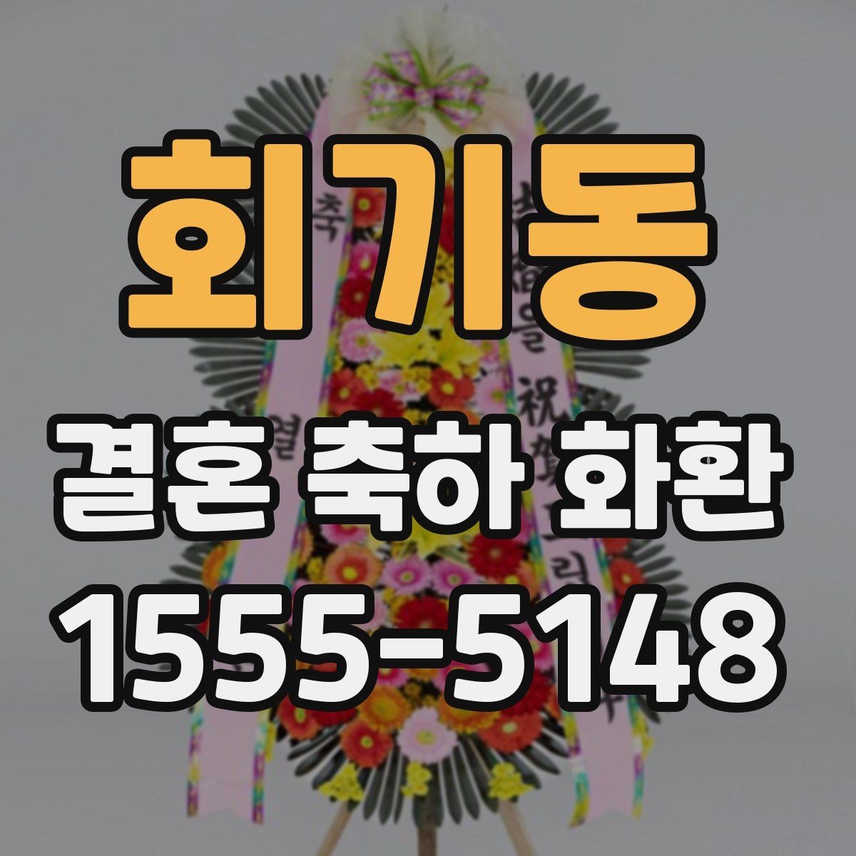회기동 결혼 축하 화환 전달 예절과 주의사항 정리