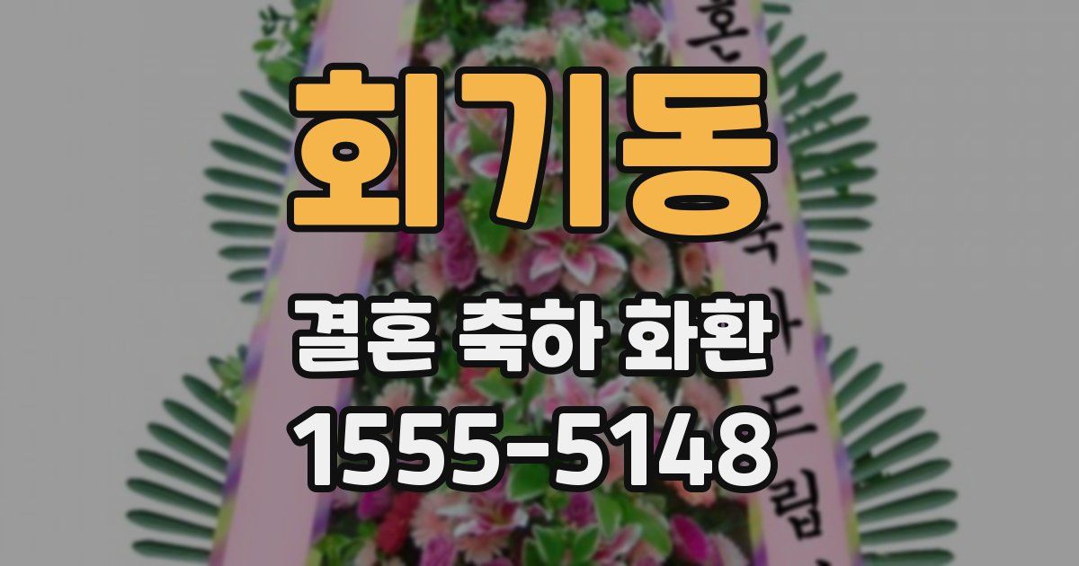 회기동 결혼 축하 화환