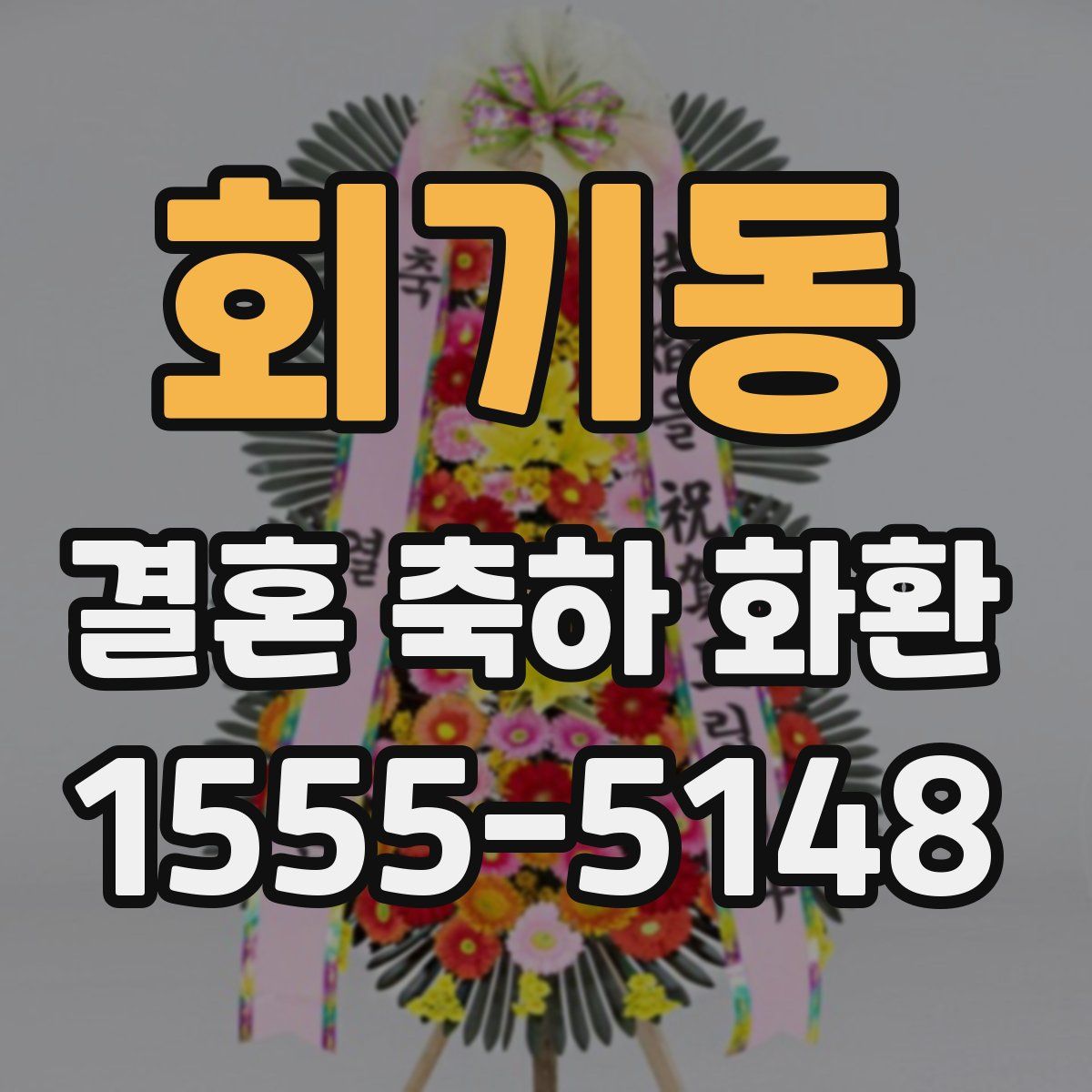 회기동 결혼 축하 화환
