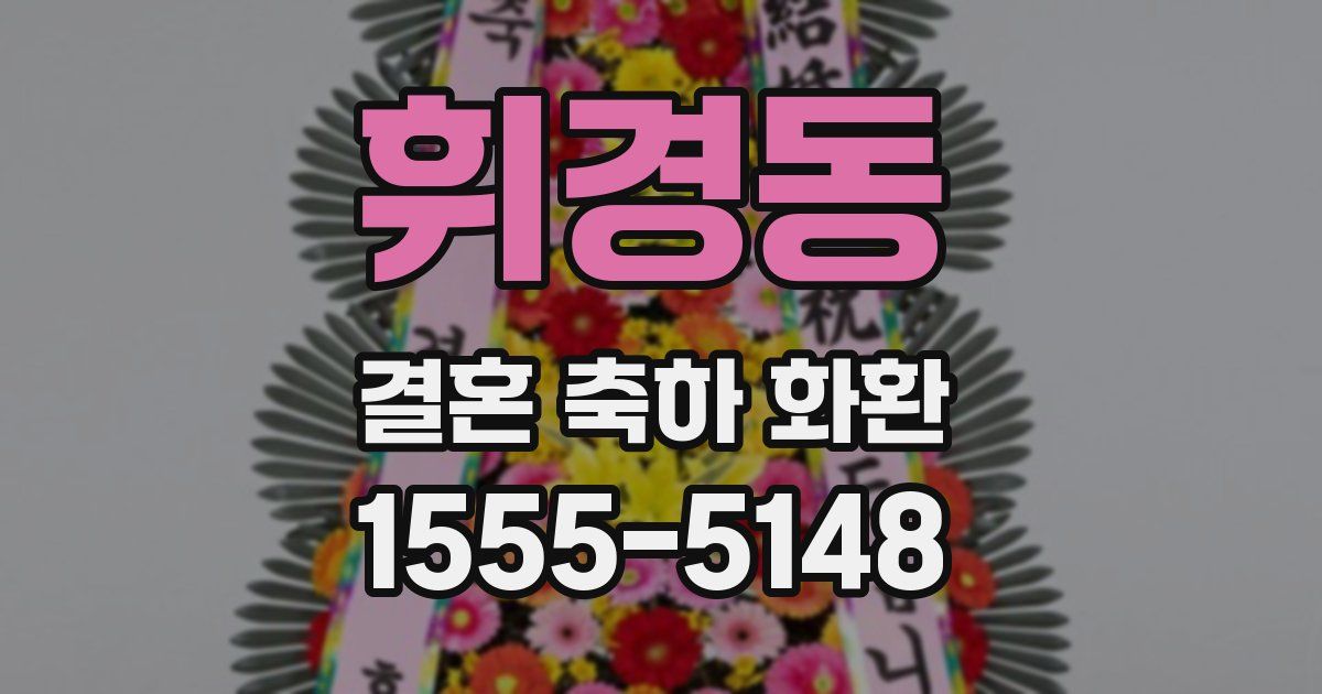 휘경동 결혼 축하 화환