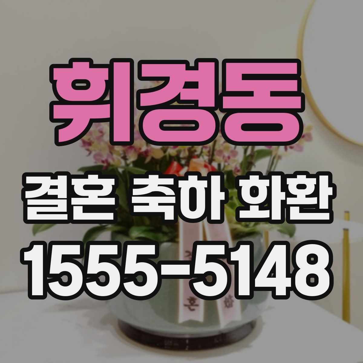 휘경동 결혼 축하 화환