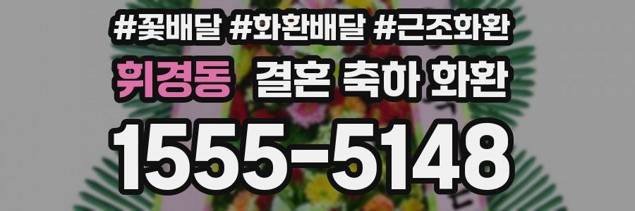 휘경동 결혼 축하 화환