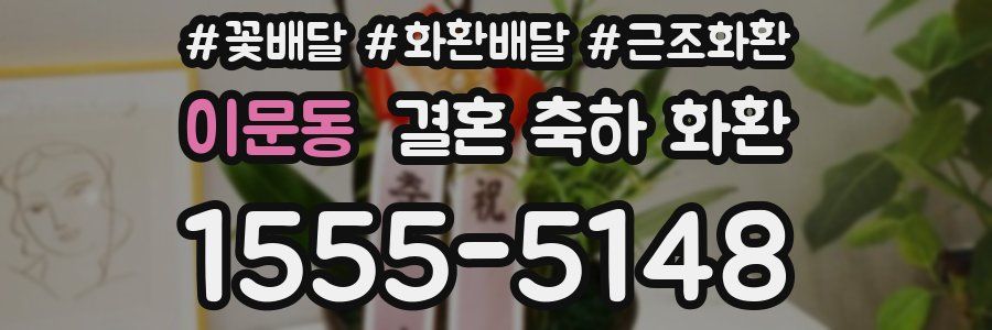 이문동 결혼 축하 화환