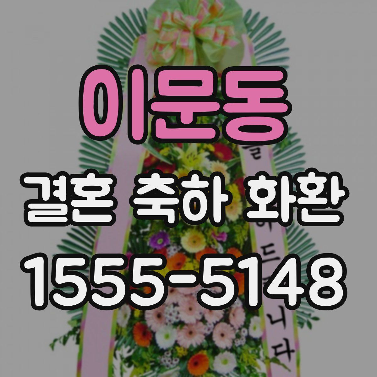 이문동 결혼 축하 화환
