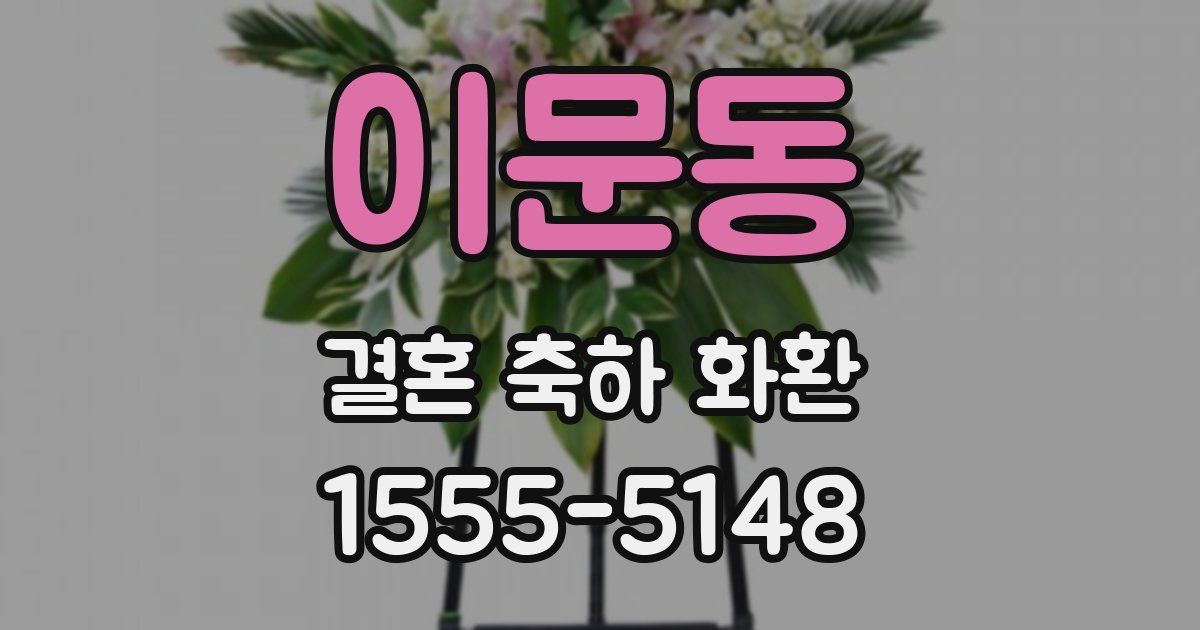 이문동 결혼 축하 화환