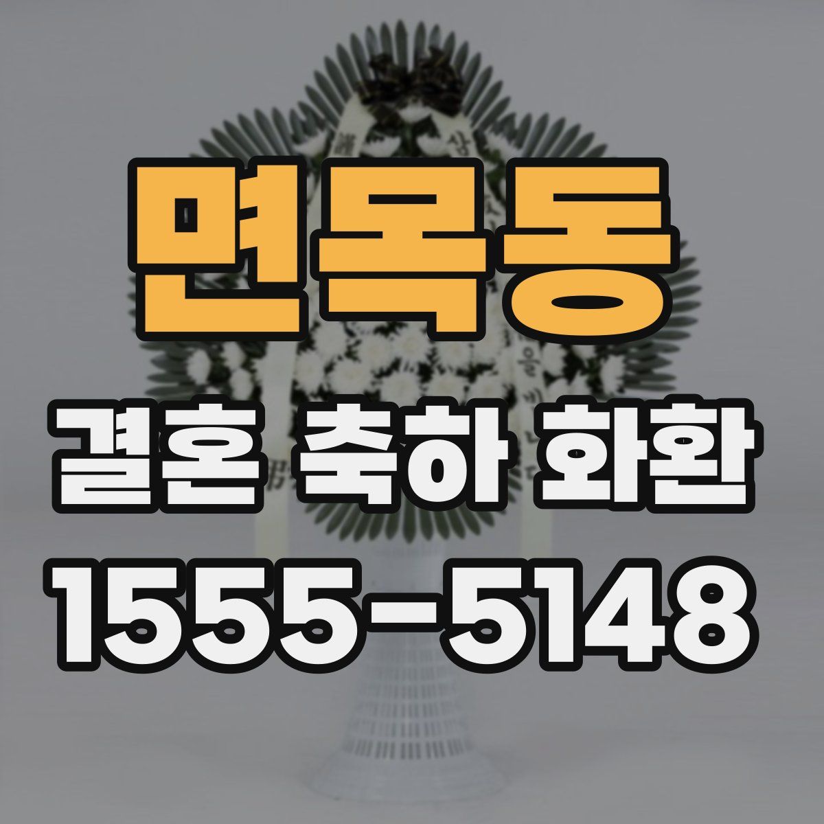 면목동 결혼 축하 화환