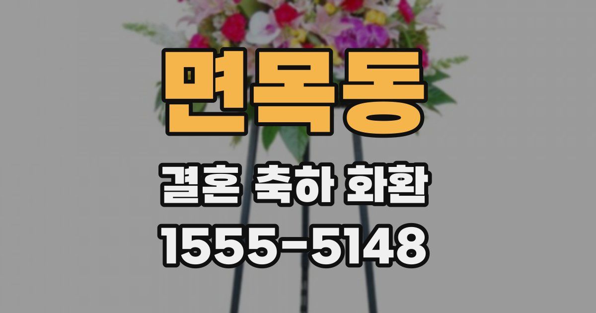 면목동 결혼 축하 화환