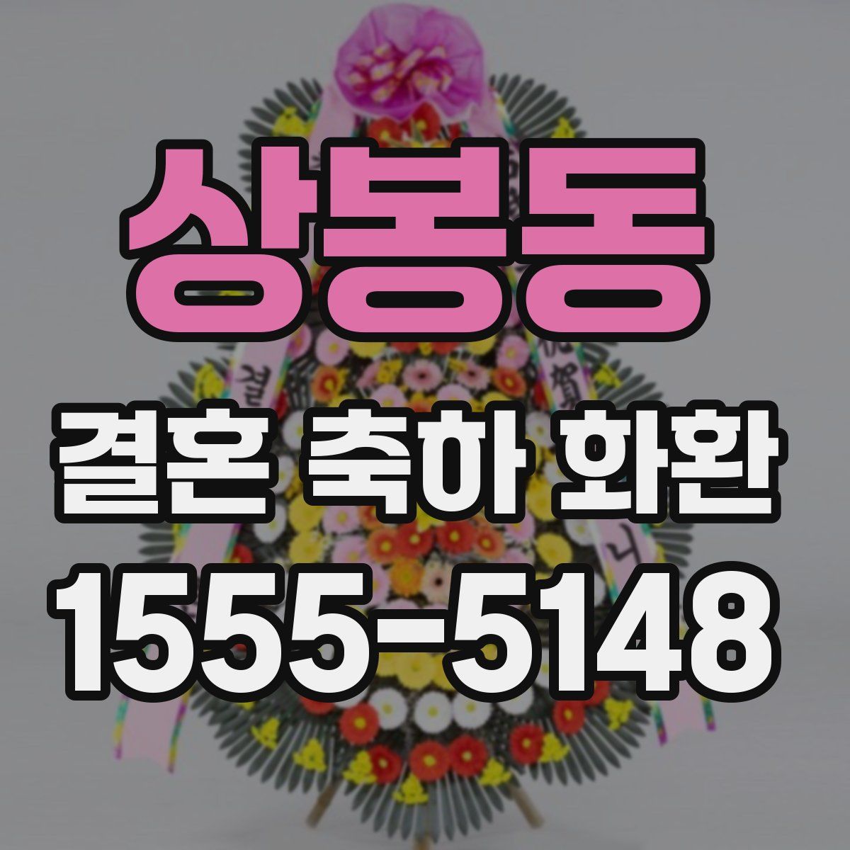 상봉동 결혼 축하 화환