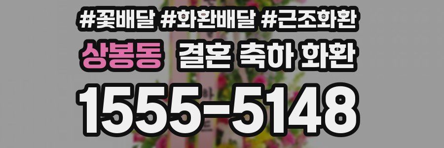 상봉동 결혼 축하 화환