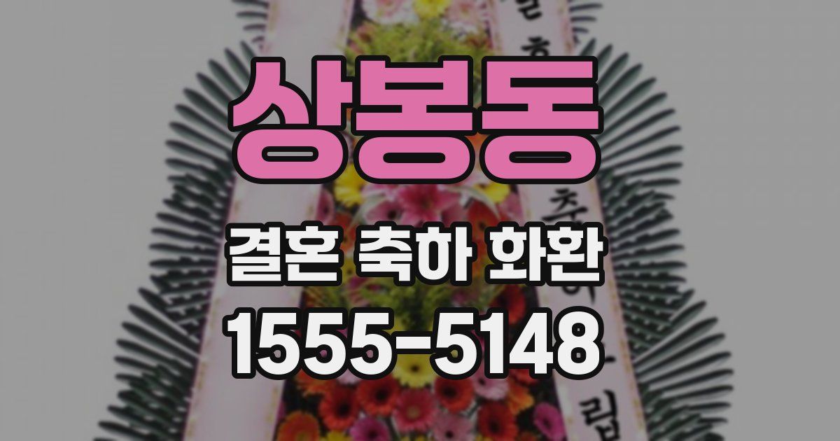 상봉동 결혼 축하 화환