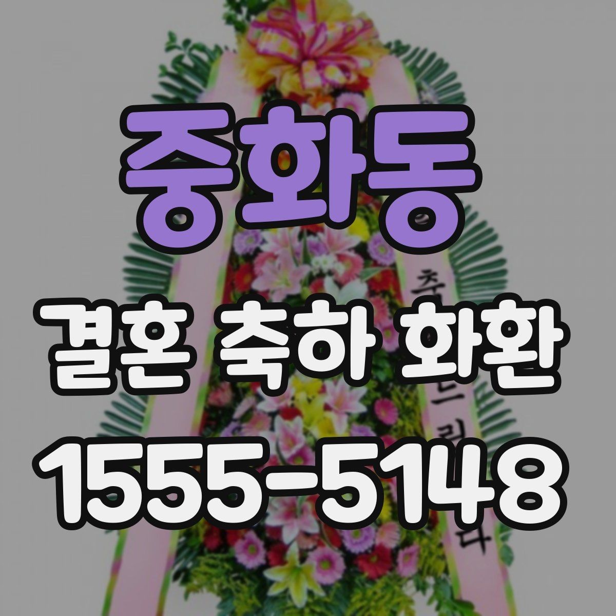 중화동 결혼 축하 화환 문안 선택 시 고려할 분위기
