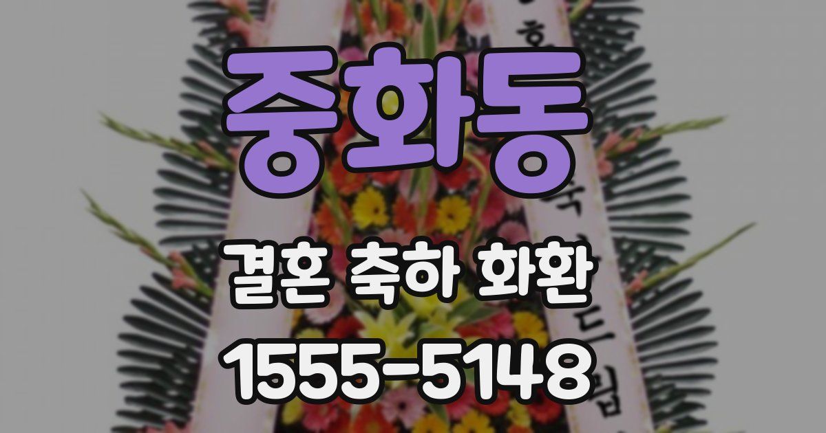 중화동 결혼 축하 화환