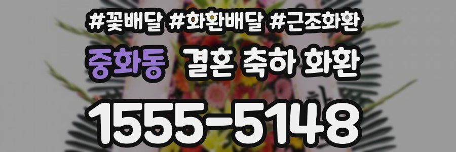 중화동 결혼 축하 화환