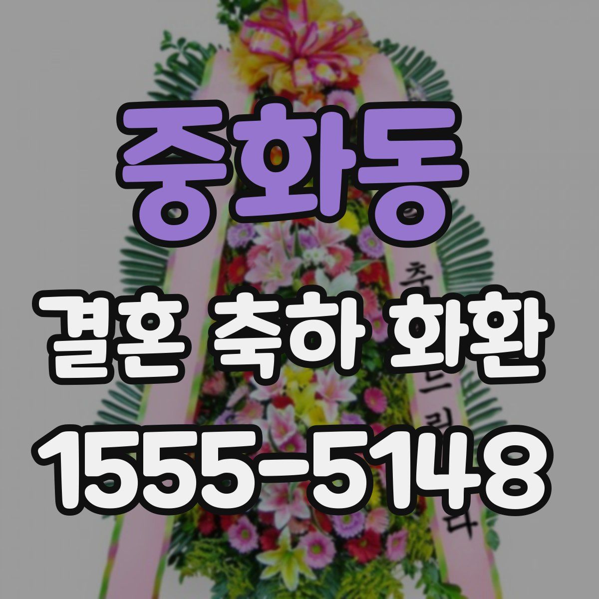 중화동 결혼 축하 화환