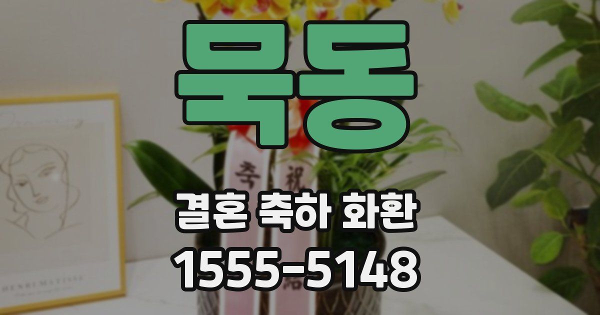 묵동 결혼 축하 화환