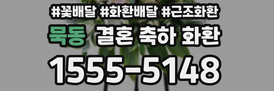 묵동 결혼 축하 화환