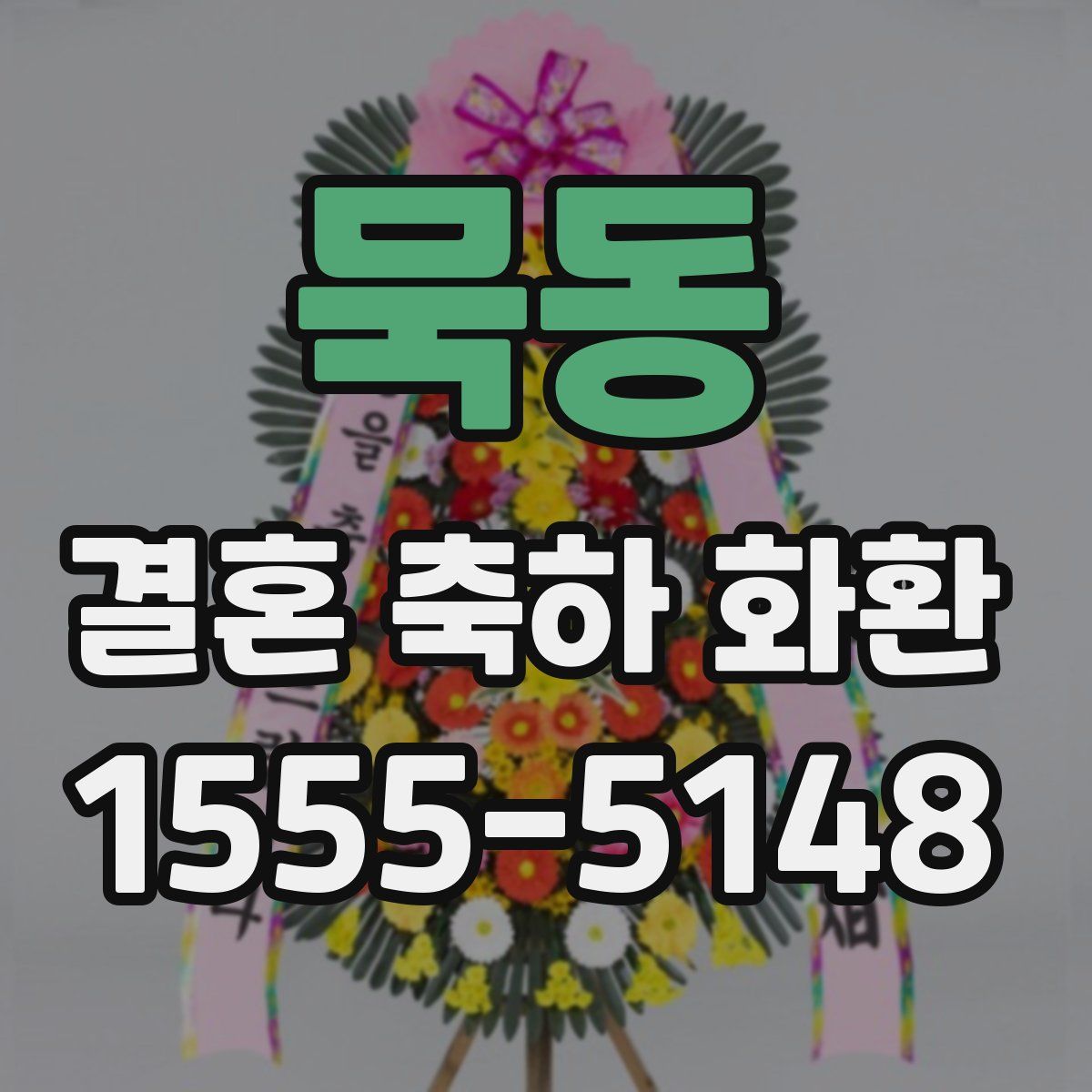묵동 결혼 축하 화환
