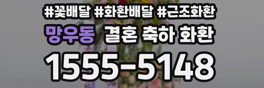 망우동 결혼 축하 화환