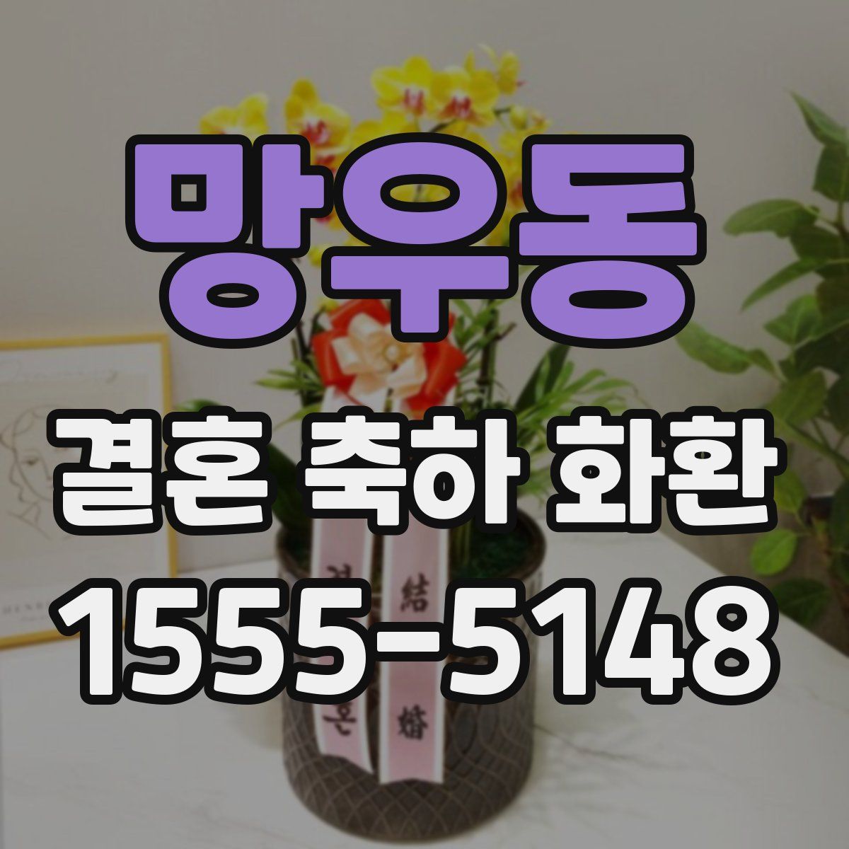 망우동 결혼 축하 화환