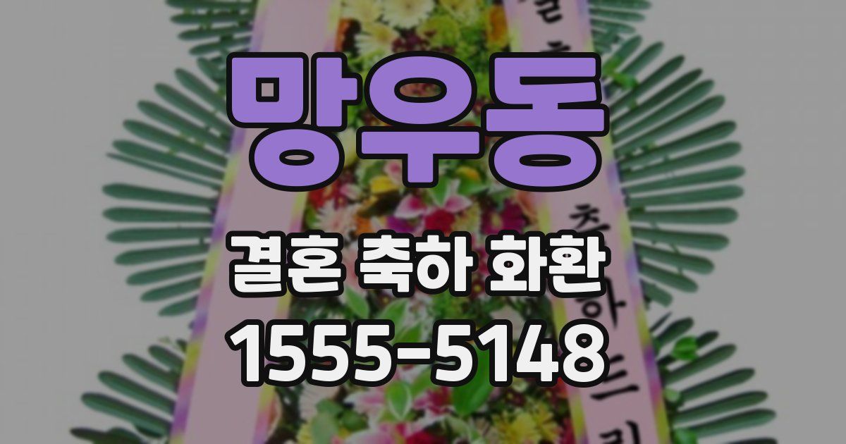 망우동 결혼 축하 화환
