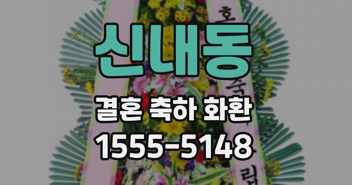 신내동 결혼 축하 화환