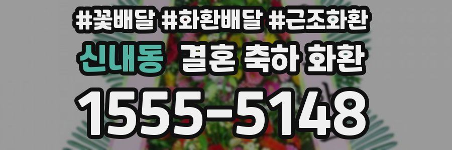 신내동 결혼 축하 화환
