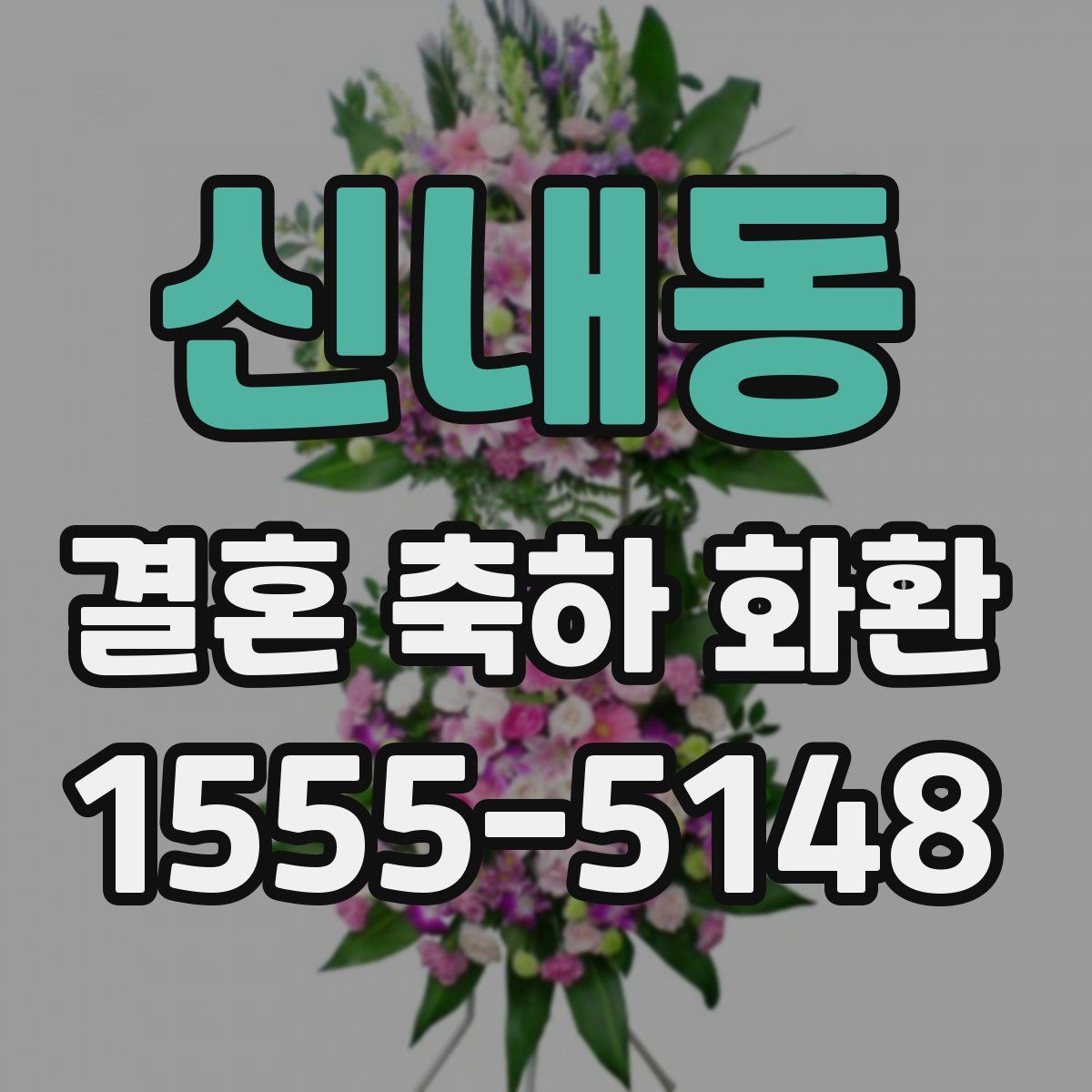 신내동 결혼 축하 화환