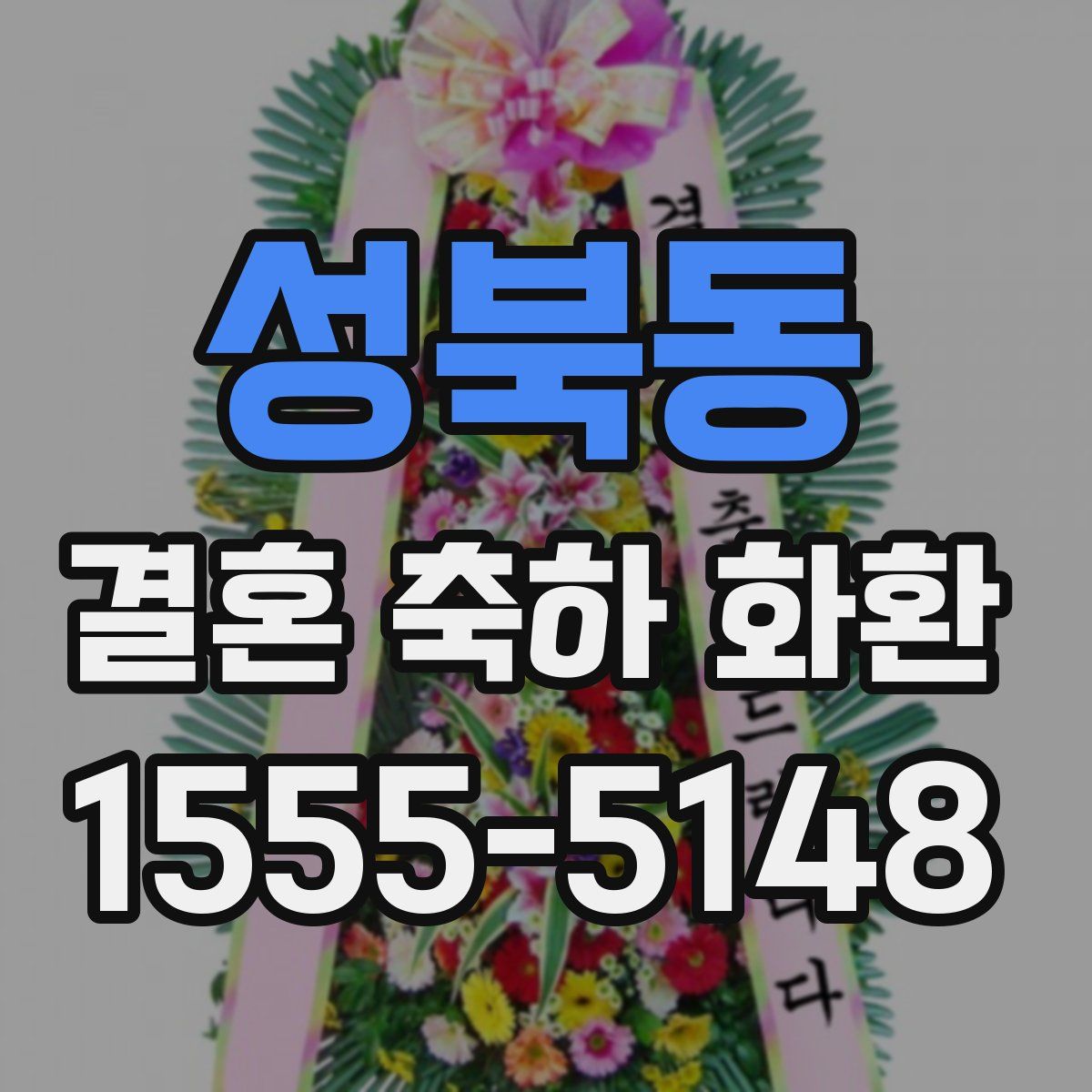 성북동 결혼 축하 화환