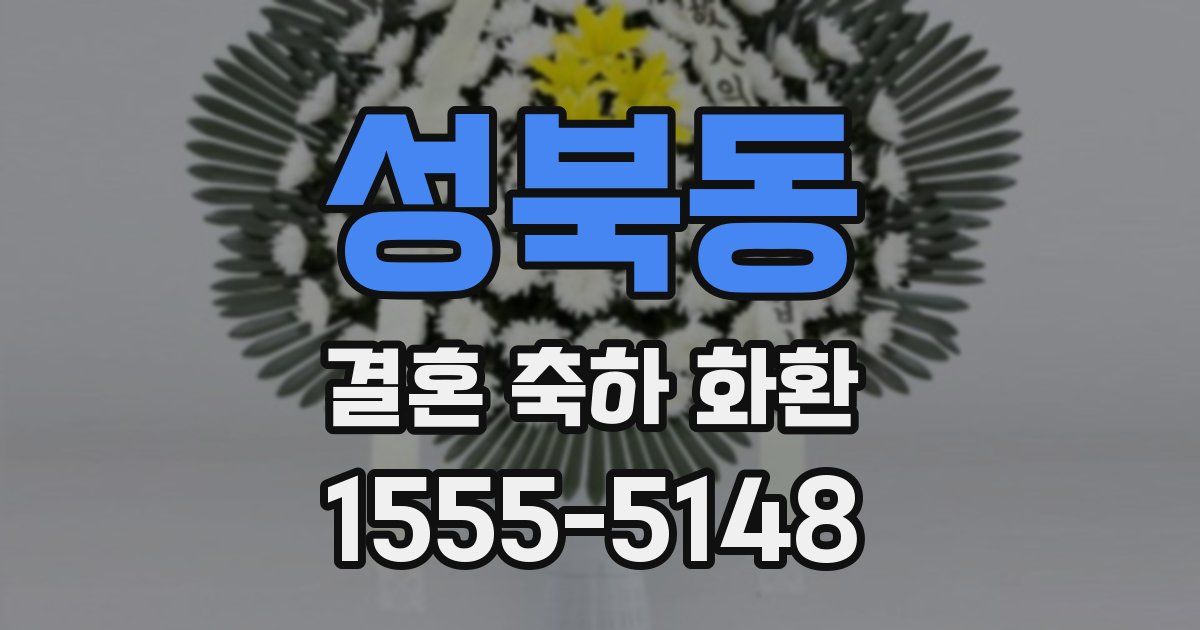 성북동 결혼 축하 화환