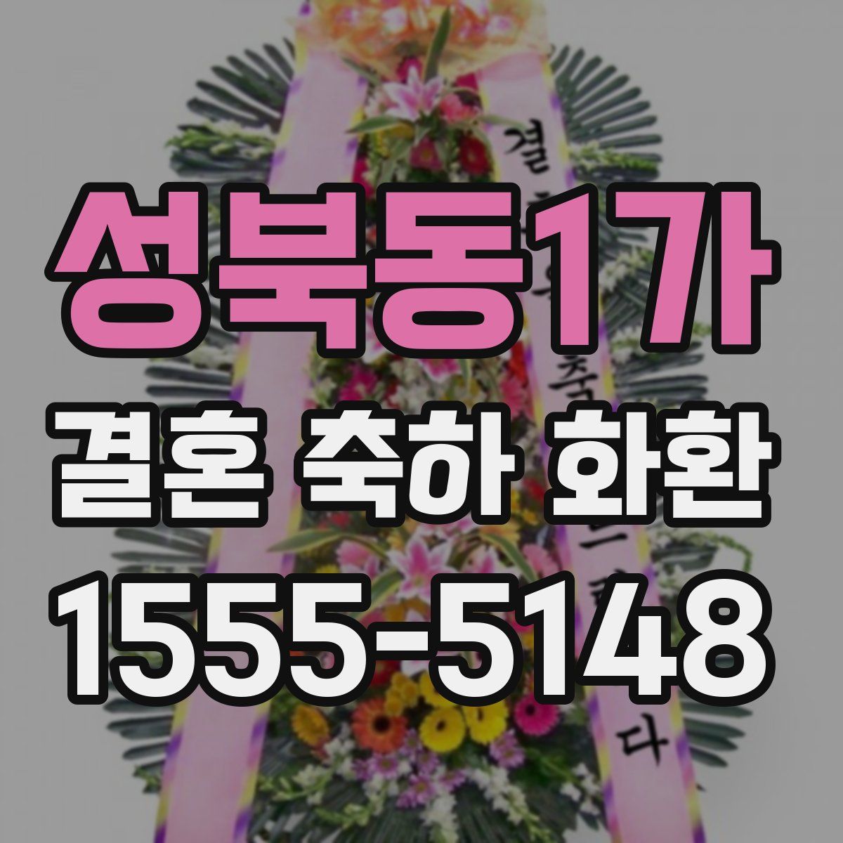 성북동1가 결혼 축하 화환