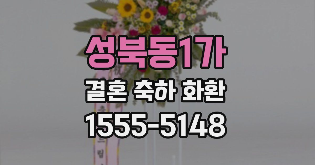 성북동1가 결혼 축하 화환