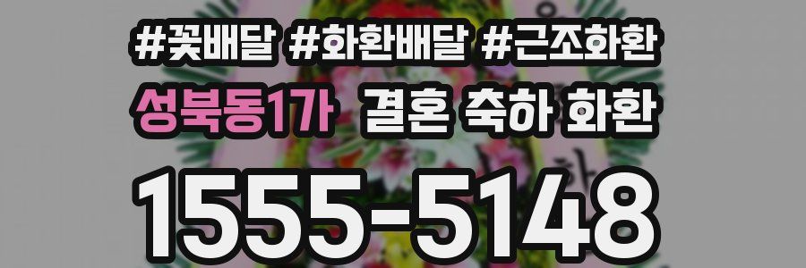 성북동1가 결혼 축하 화환