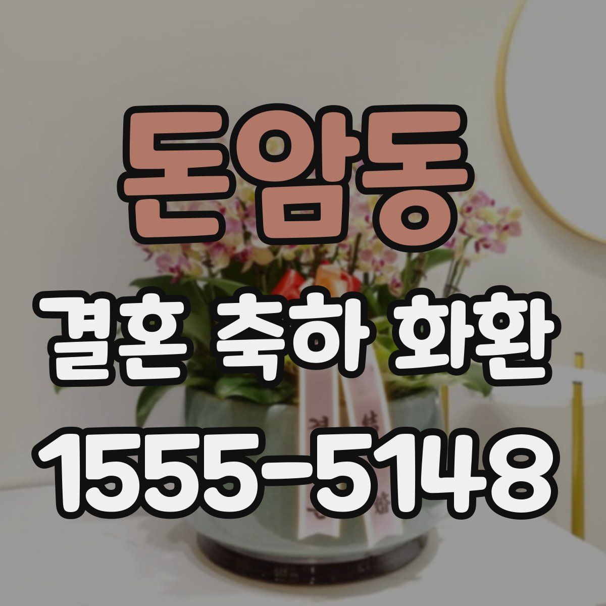돈암동 결혼 축하 화환
