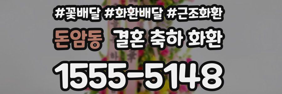 돈암동 결혼 축하 화환