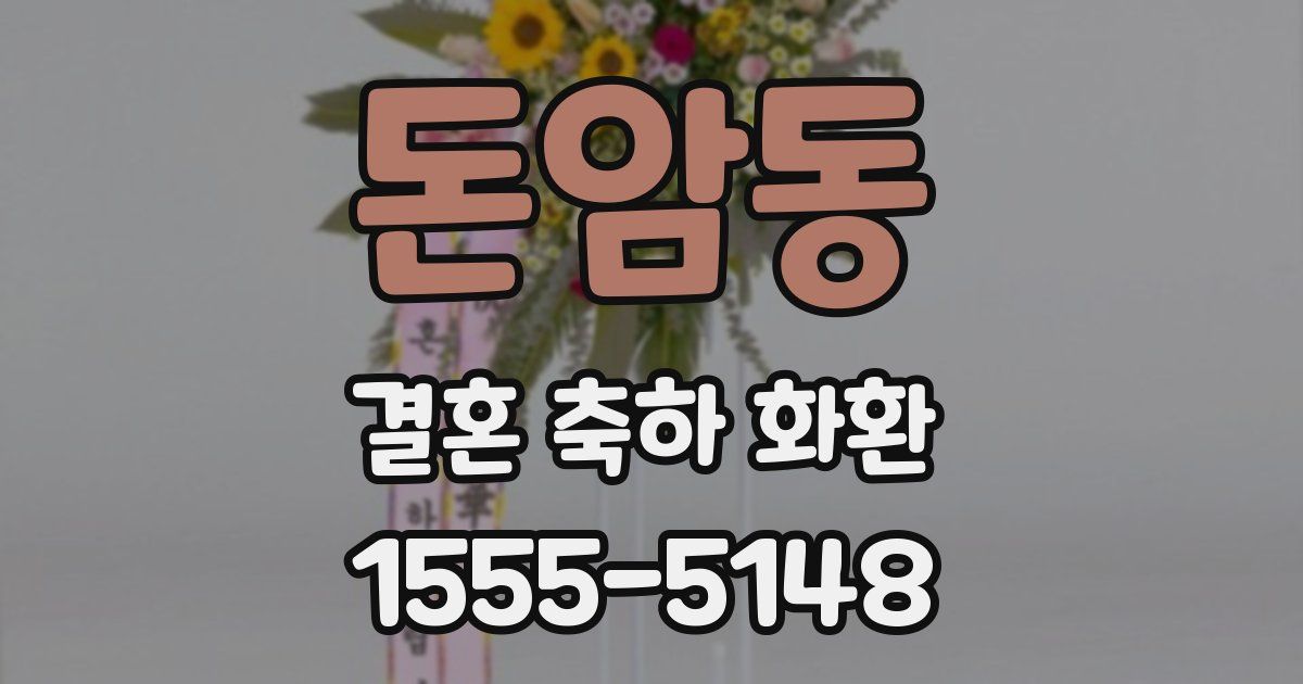 돈암동 결혼 축하 화환