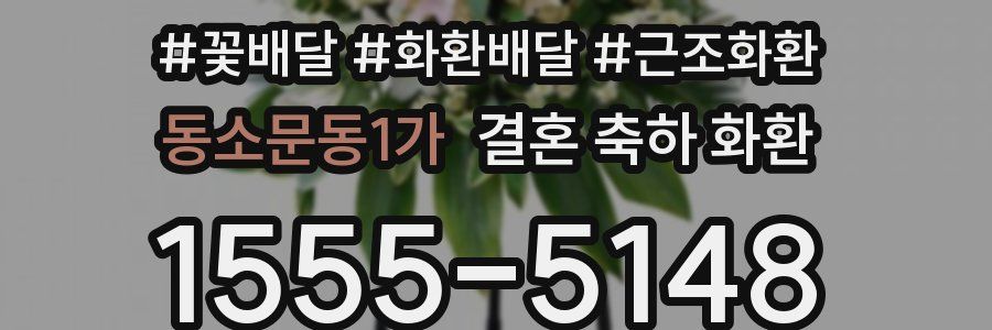 동소문동1가 결혼 축하 화환