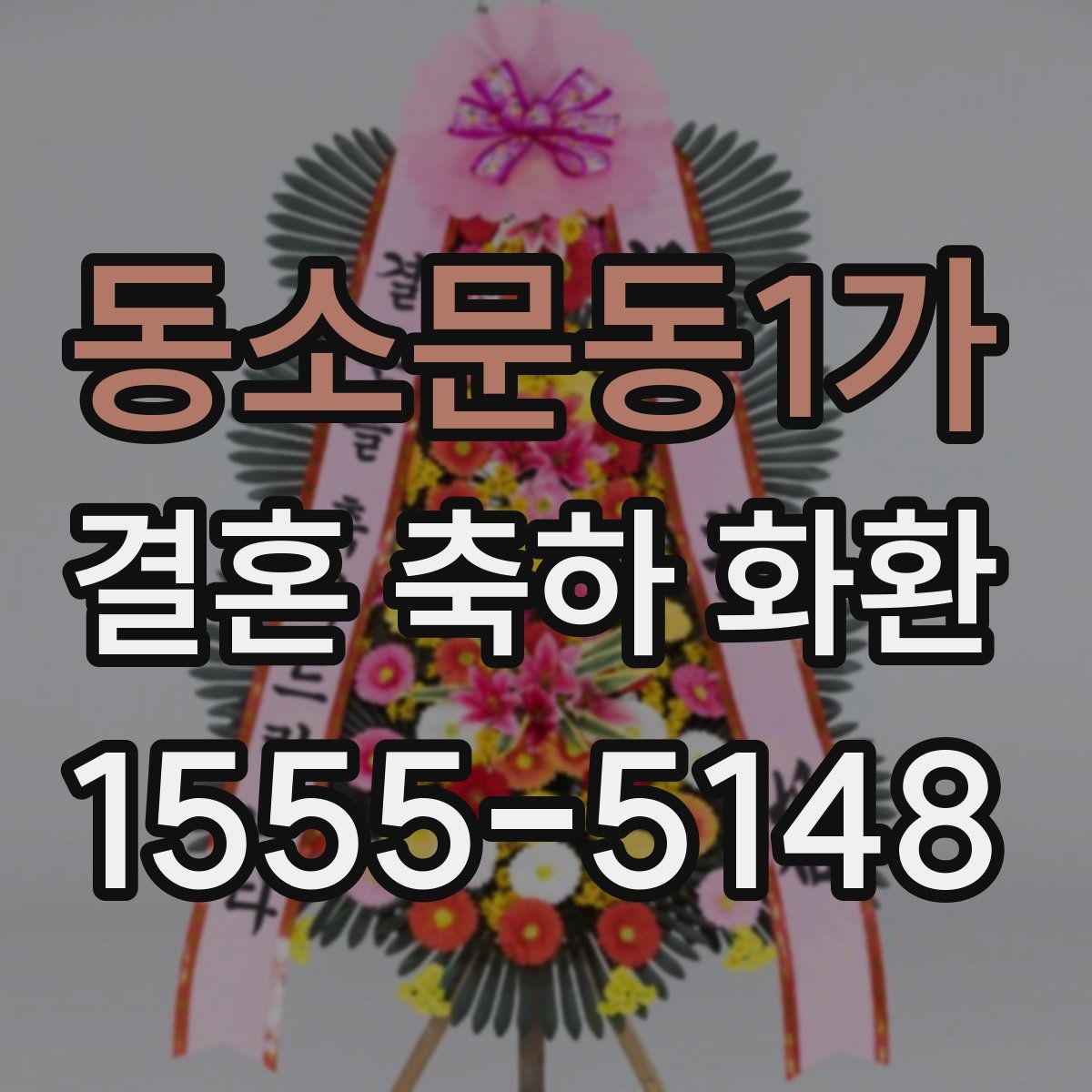 동소문동1가 결혼 축하 화환