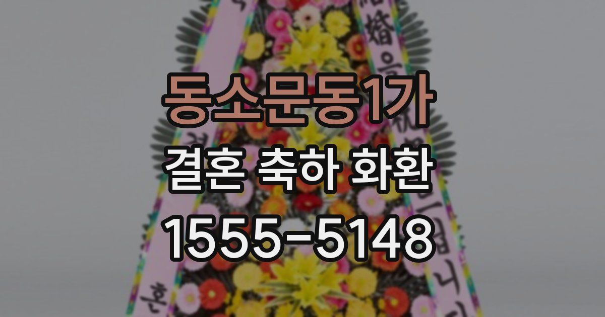 동소문동1가 결혼 축하 화환