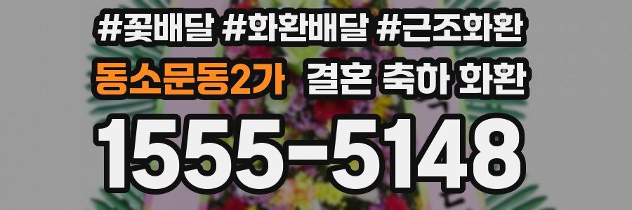 동소문동2가 결혼 축하 화환