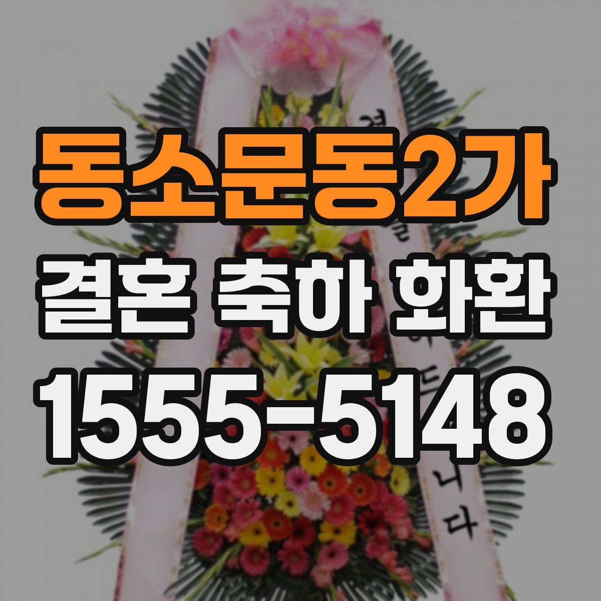 동소문동2가 결혼 축하 화환