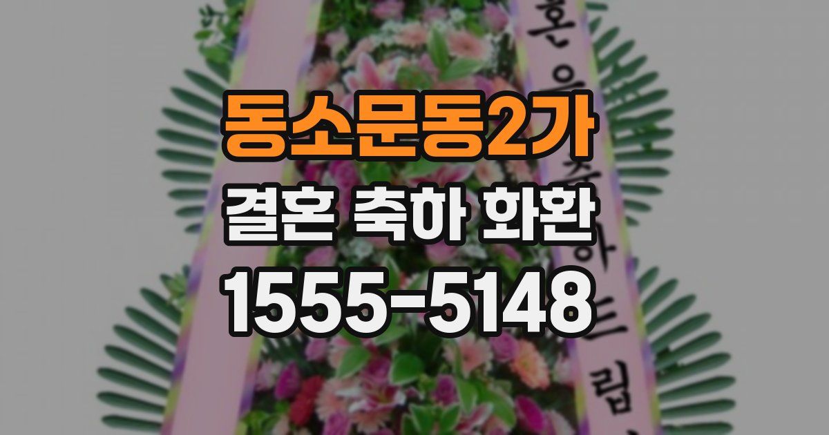 동소문동2가 결혼 축하 화환