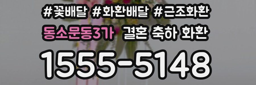 동소문동3가 결혼 축하 화환