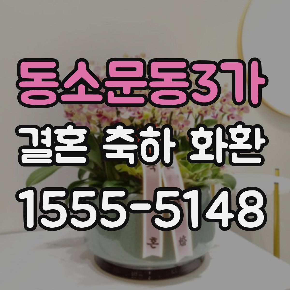 동소문동3가 결혼 축하 화환